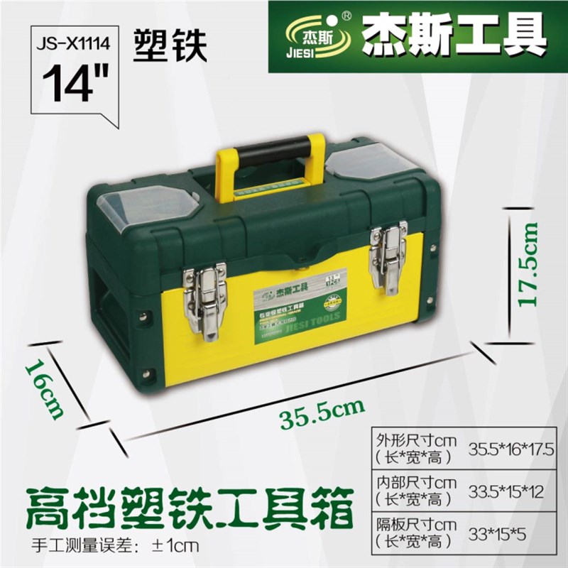 杰斯工具 专业级塑铁工具箱14 17 19