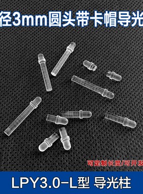 圆头带卡帽导光柱3mm LED灯柱 导光帽PC导光条 led贴片LPT3.0-L