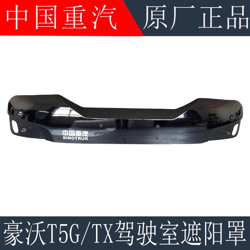适用重汽豪沃TX驾驶室遮阳罩豪沃T5G驾驶室遮阳罩遮阳板原厂配件