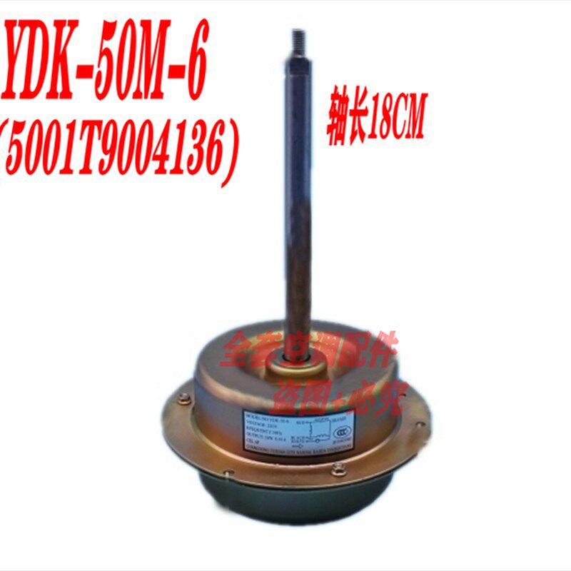 全新华凌空调外电机风机马达YDK-50M-6(5001T9004136) 轴长18CM