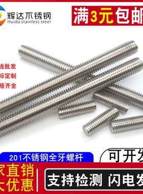 201不锈钢丝杆全螺纹牙棒通丝螺柱无头螺丝牙条螺杆M12M14M16*100