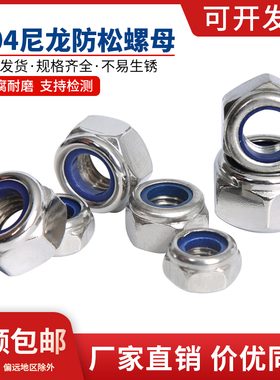 防松自锁螺母304不锈钢防滑锁紧六角螺丝帽国标M2M2.5M3M4M5-M20