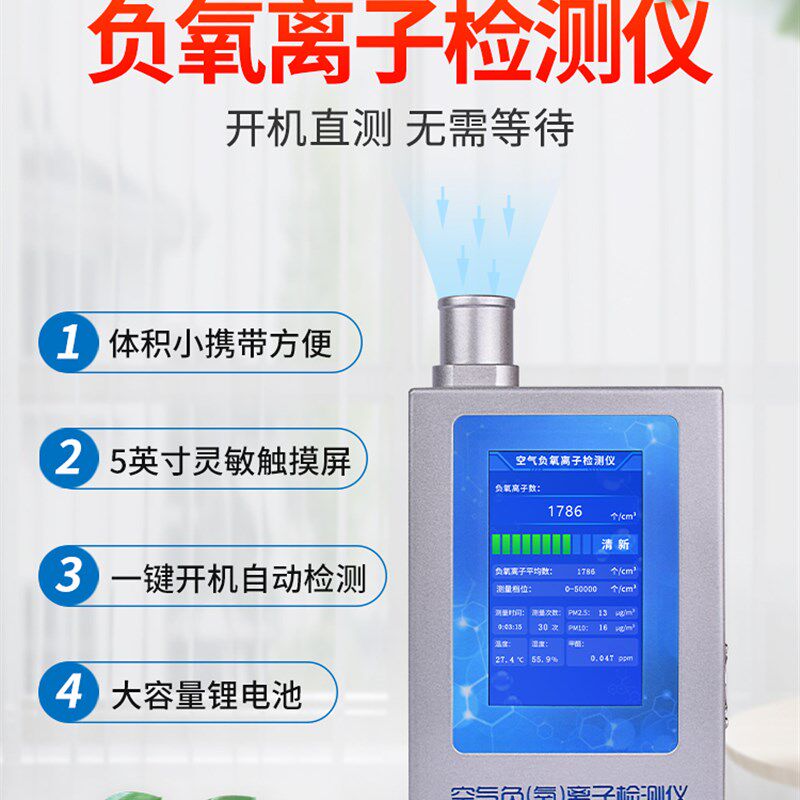负氧离子检测仪便携式空气质量负离子浓度高精度固体负离子测试仪