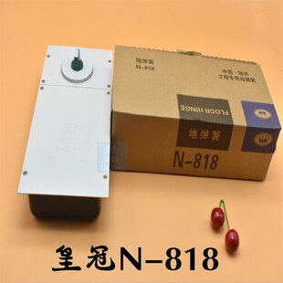正品皇冠N-818地弹簧150kg有框无框玻璃门地轴铝合金门地簧地铰
