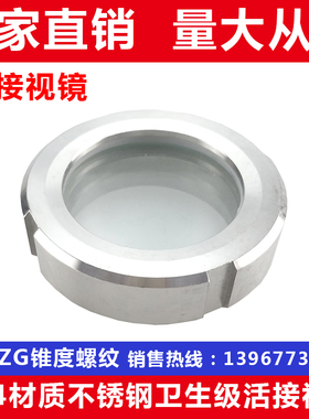 304不锈钢卫生级活接视镜/圆螺纹焊接视镜/油任玻璃观察窗/3238