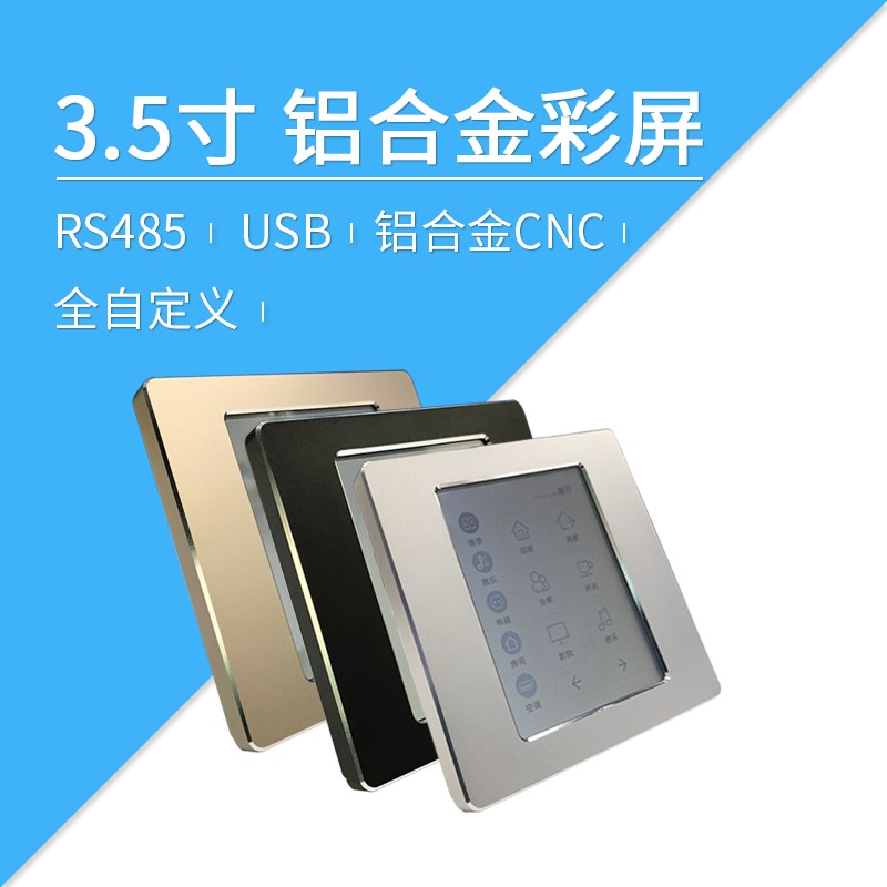 莱特智能家居 3.5寸 彩色液晶屏 485总线 人机界面 串口屏模块1.1