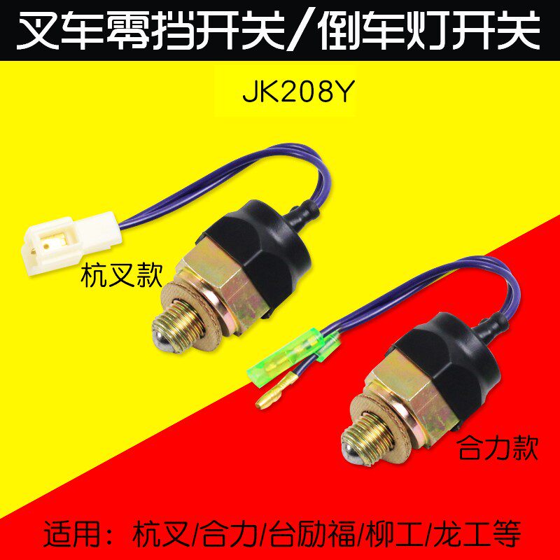 叉车倒车灯开关 零档开关 JK208Y 适用杭叉合力台励福柳工龙工