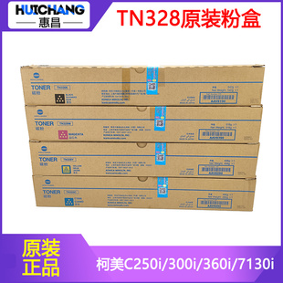 原装柯美TN328K C250i c300i c360i c7130i墨粉 碳粉 粉盒 粉仓