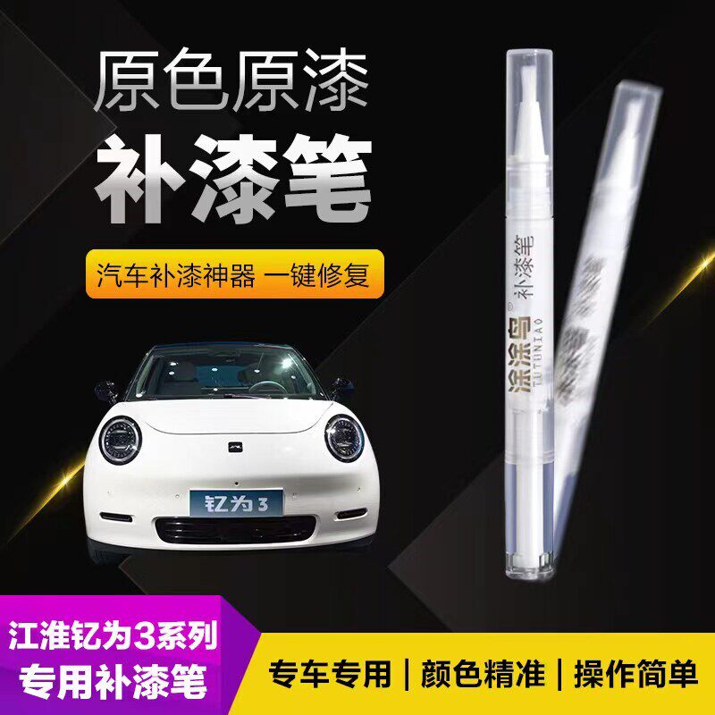 江淮钇为3汽车补漆笔划痕修复神器刮痕专用清新米珍珠白天青蓝黑