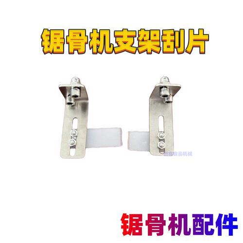 250锯骨机支架刮片刮废渣310切骨机配件零件原厂刮锯条清理刮片