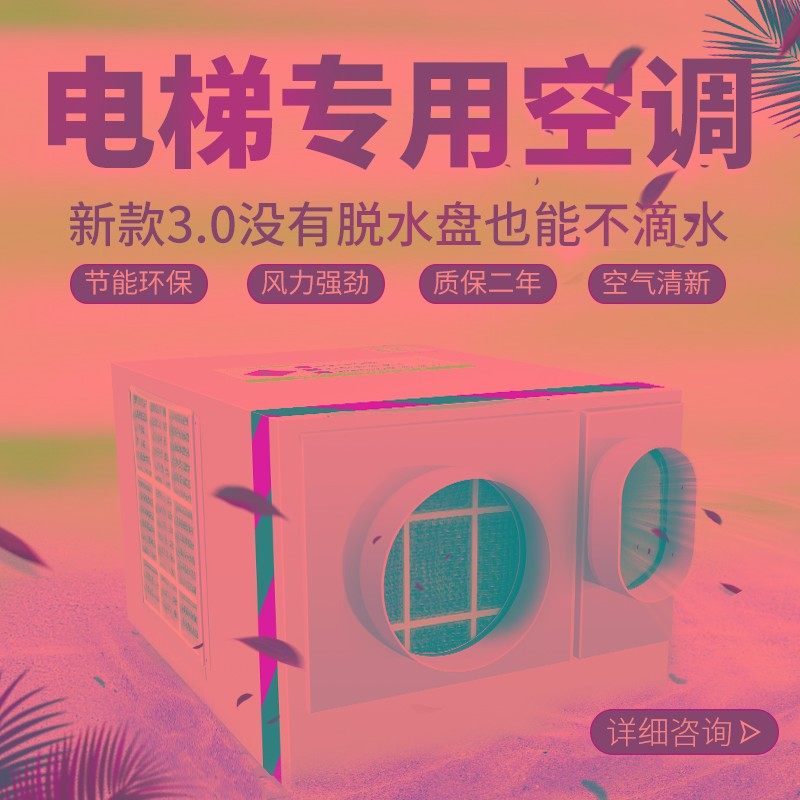 纳奇电梯空调配件1匹单冷1.5P冷暖无滴水一体机轿厢专用客梯NQR26