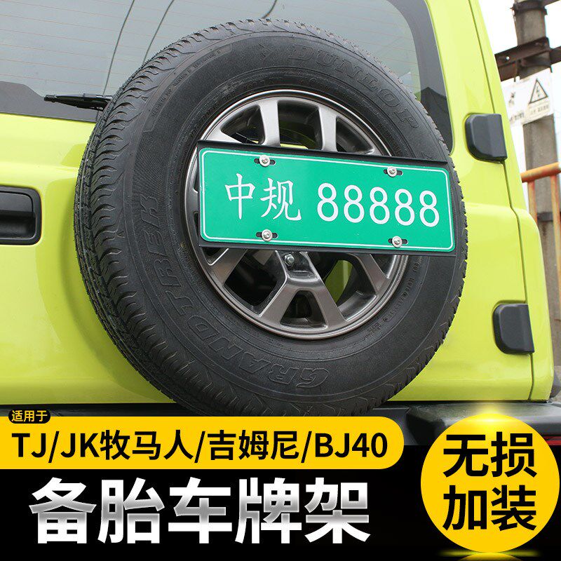 越野车后备胎车牌架适用于TJ/JK牧马人/北京40/吉姆尼牌照架改装