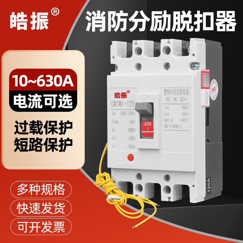 消防分励脱扣塑壳断路器 三相四线220V24v信号强切断路器空气开关