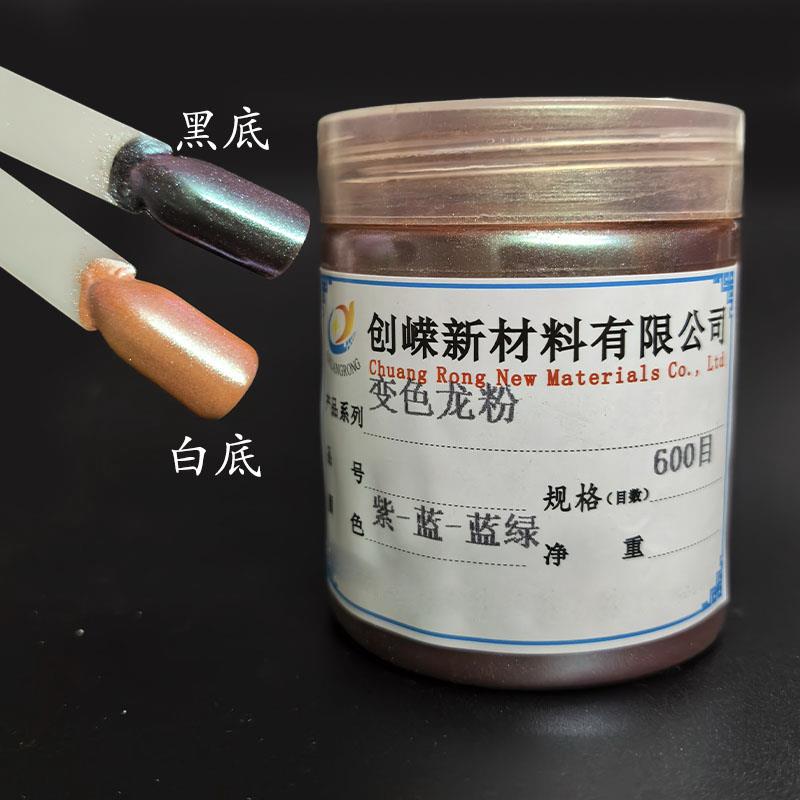 变色龙粉彩色油性颜料油性水性油墨油性漆汽车改装炫彩渐变100克
