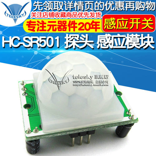 HC-SR501 探头 人体红外感应模块热释电感应开关红外传感器探头