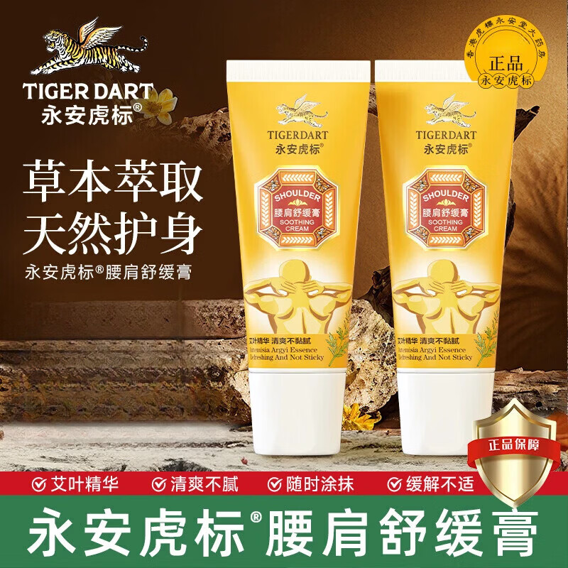 永安虎标腰肩舒缓膏60g缓解酸痛