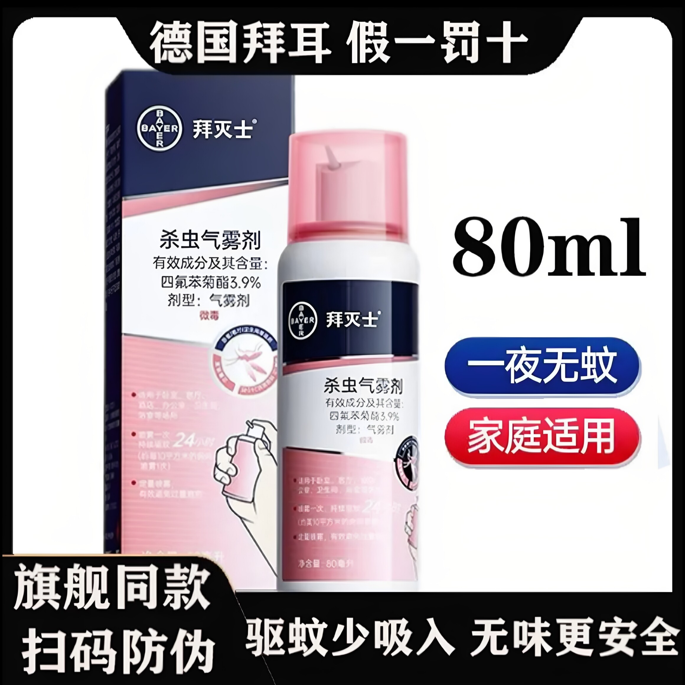 德国拜耳拜灭士驱蚊喷雾杀虫防蚊神器非花露水气雾剂户外便携灭蚊