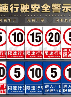 厂区路段减速慢行交通限速标志牌厂内限速行使5公里标识牌工厂内