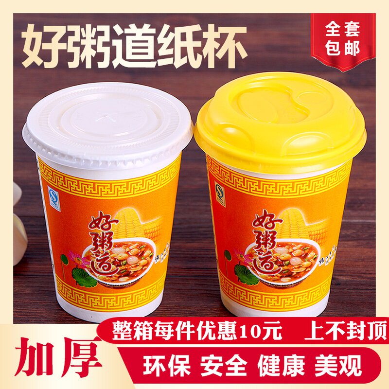 好粥道纸杯加厚一次性纸杯豆浆粥杯外带稀饭杯子带盖全套商用包邮