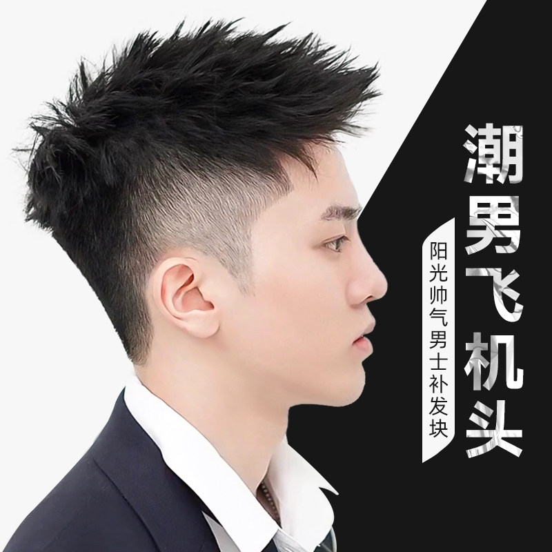 男士短发假发片自然黑真人发 可齐可斜刘海假发 冷烫技术小飞机头