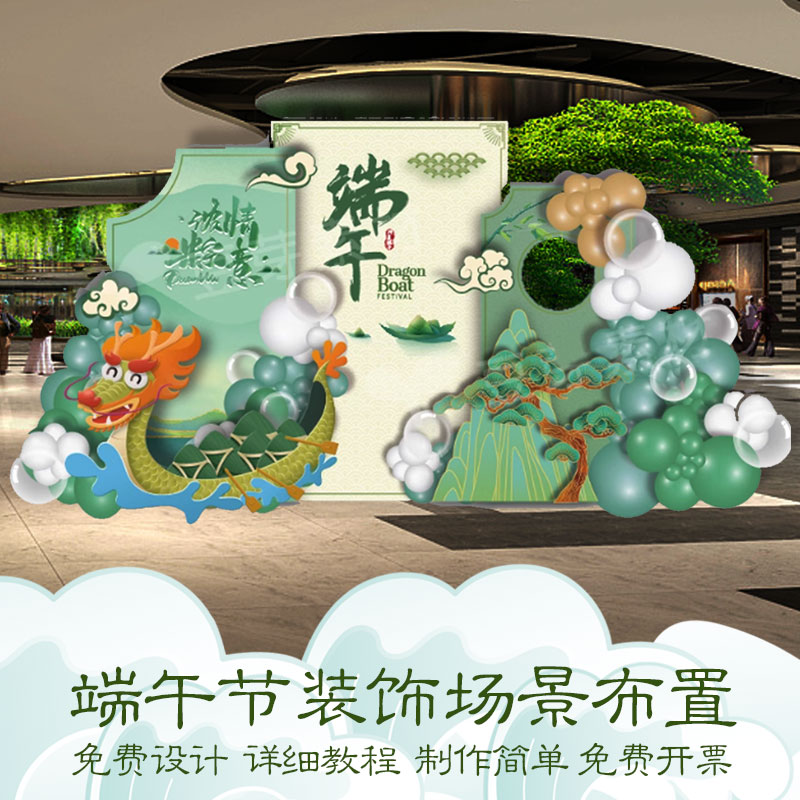端午节游戏粽子划龙舟kt板美陈场景背景墙氛围布置互动拍照高端