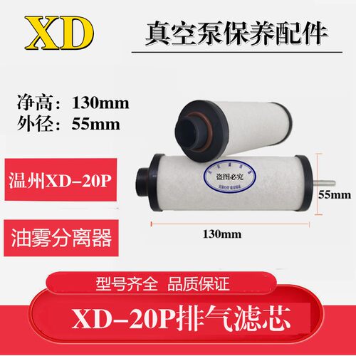 温州XD-20P VD-20P旋转式真空泵排气滤芯油雾过滤器 废气保养配件