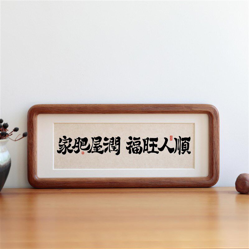 家肥屋润福旺人顺书法摆台客厅装饰画桌面字画挂画乔迁新居礼物