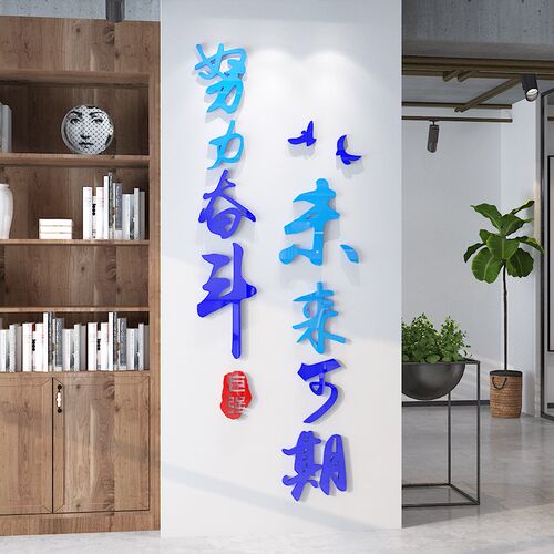 办公室墙面装饰企业文化墙布置励志标语墙贴创意立体奋斗激励墙贴