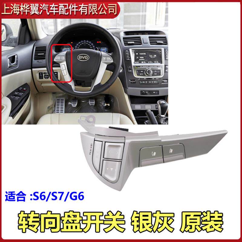 适用于比亚迪S6方向盘定速巡航开关转向盘右组合开关多功能按键原