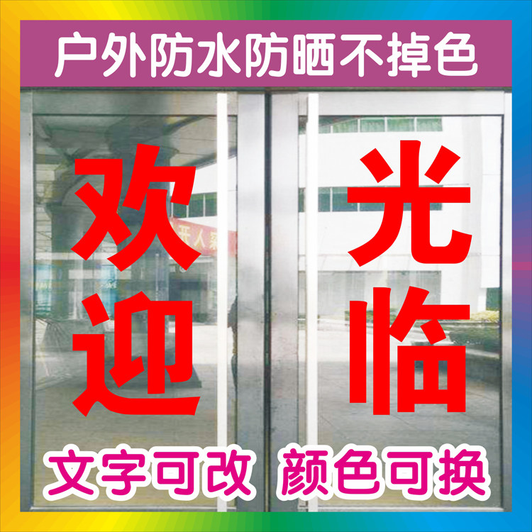 欢迎光临定制做广告字贴纸店铺门面玻璃窗推拉门帖字电脑刻字自粘图片