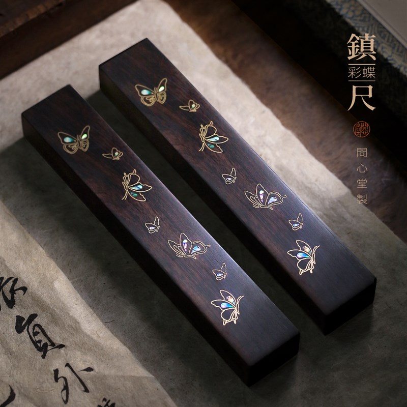 问心堂紫光檀彩蝶镇尺书法螺钿专用文房四宝毛笔笔搁压条神器初学