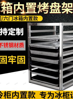 厨房冰箱内置托盘架商用四门六门冰箱烤盘架冰柜收纳架子多层商用