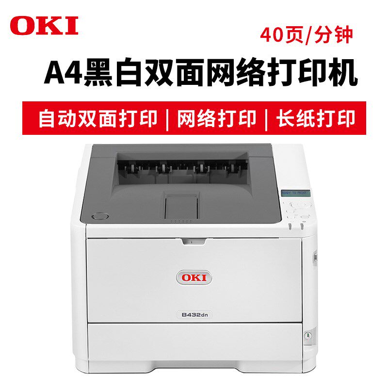 OKI B412 B432商用不干胶标签挽联长纸双面网络A4黑白激光打印机