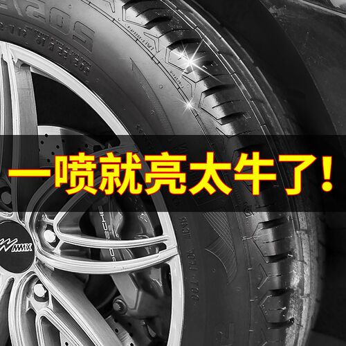 汽车轮胎光亮剂轮胎釉保护车胎防水防老化泡沫清洗增黑保养上光腊