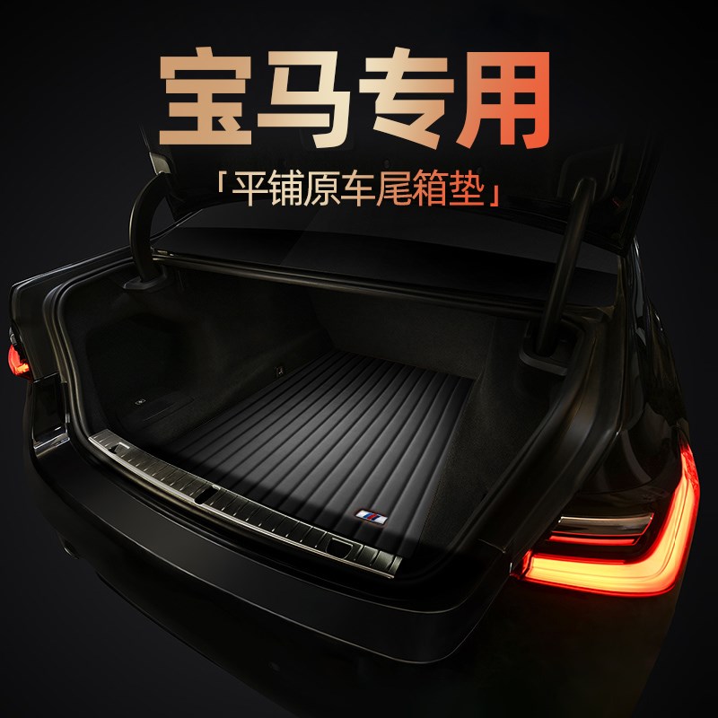宝马后备箱垫5系525li 530li 320li 730li 740li x1 x3 X5尾箱垫