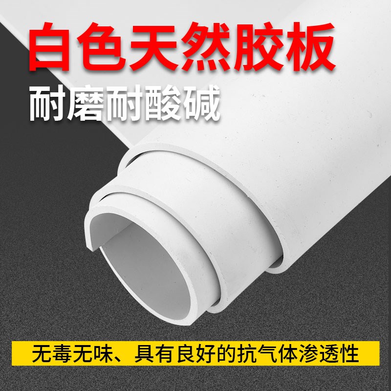 真空橡胶板耐磨耐酸碱白橡皮高弹胶皮天然橡胶垫2/3/4/5/6/8/10