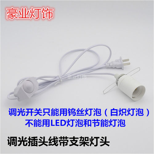 调光开关插头电线E27灯头吊线灯座改装灯罩支架DIY灯饰灯具配件