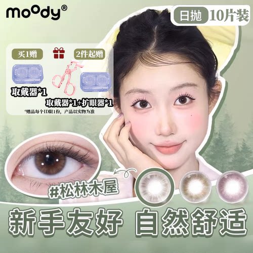 moody日抛10片装松林木屋中小直径高光定轴美瞳月光石pro隐形眼镜
