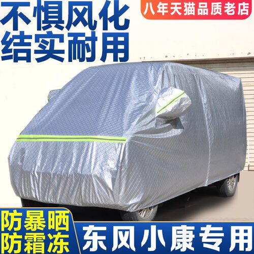 东风小康c36 c37 k05s k07s车衣车罩防晒防雨专用加厚面包汽车套S