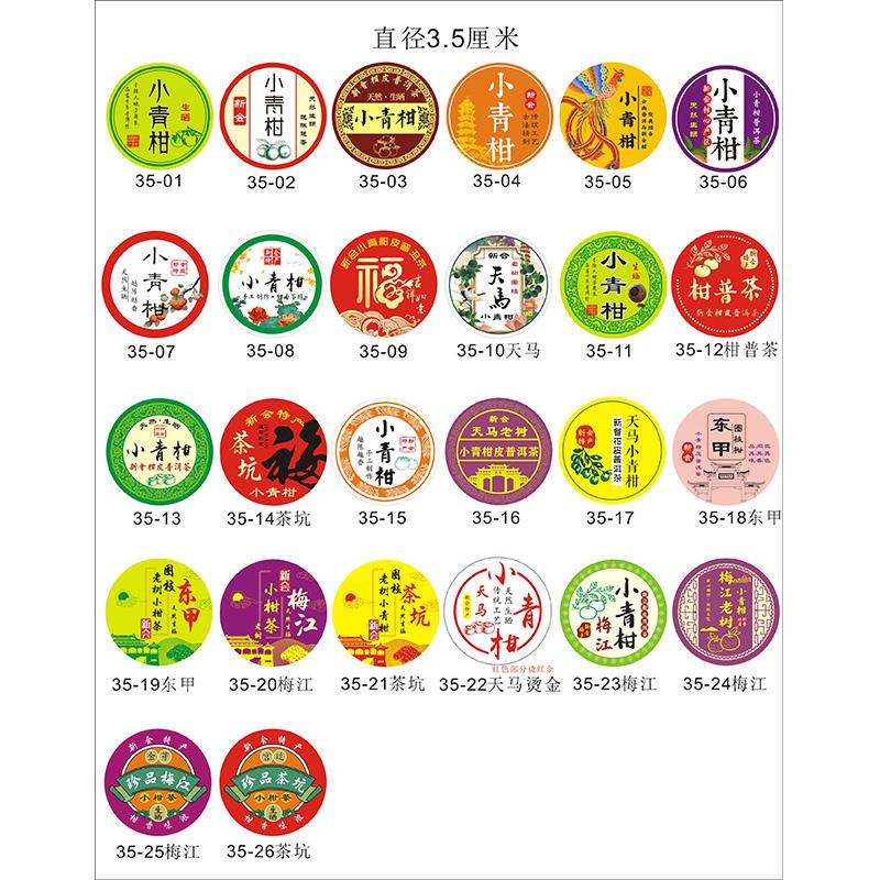6000个3.5厘米新会小青柑标贴 标签 专用小青柑包装贴纸 美纹纸