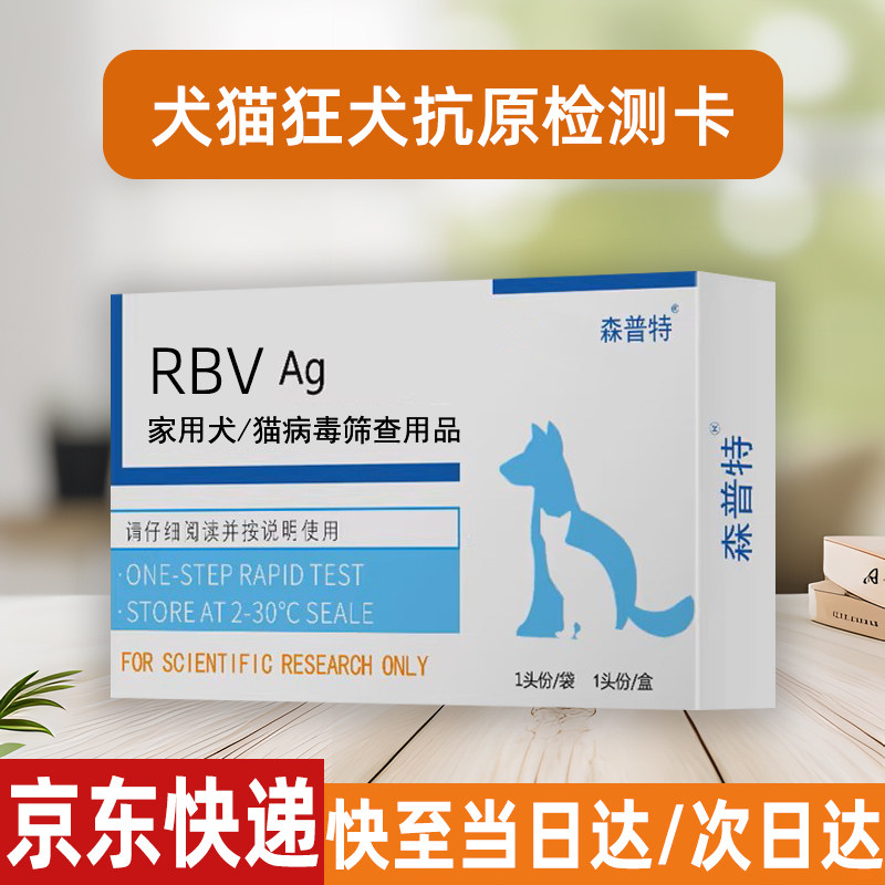 狂犬病毒检测卡RBV狗狗宠物抗原筛查用猫咪狂犬病家用检测试纸