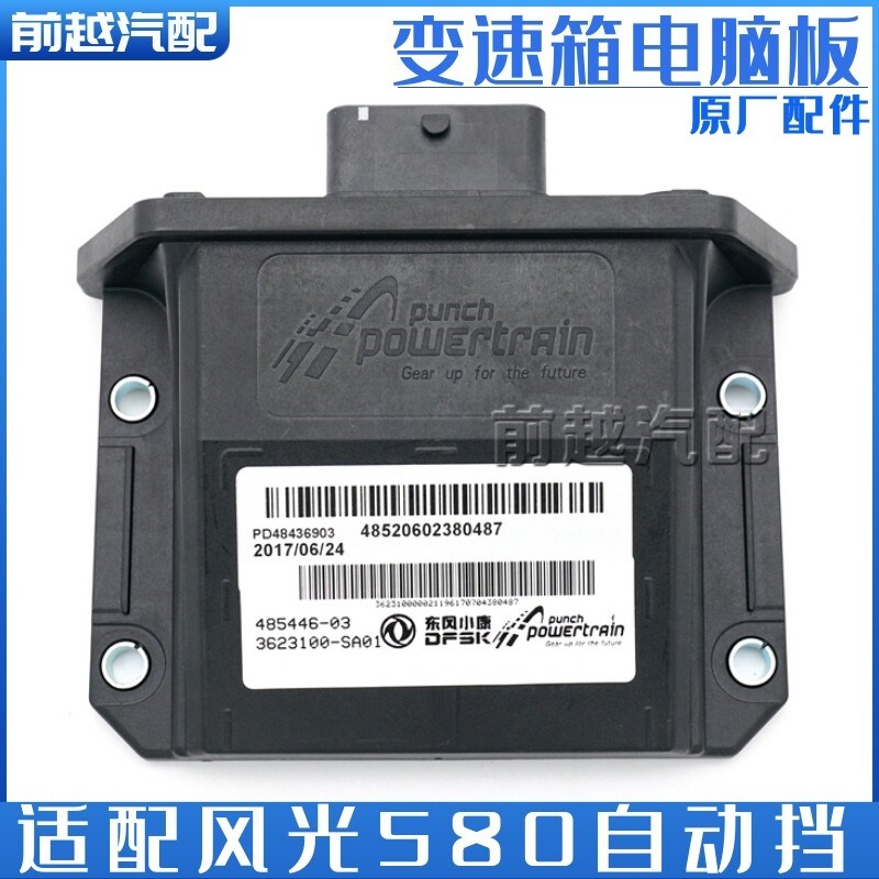 东风风光580自动变速箱TCU控制器电脑板波箱电脑板变速箱控制模块