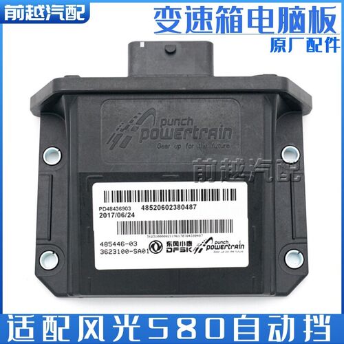 东风风光580自动变速箱TCU控制器电脑板波箱电脑板变速箱控制模块