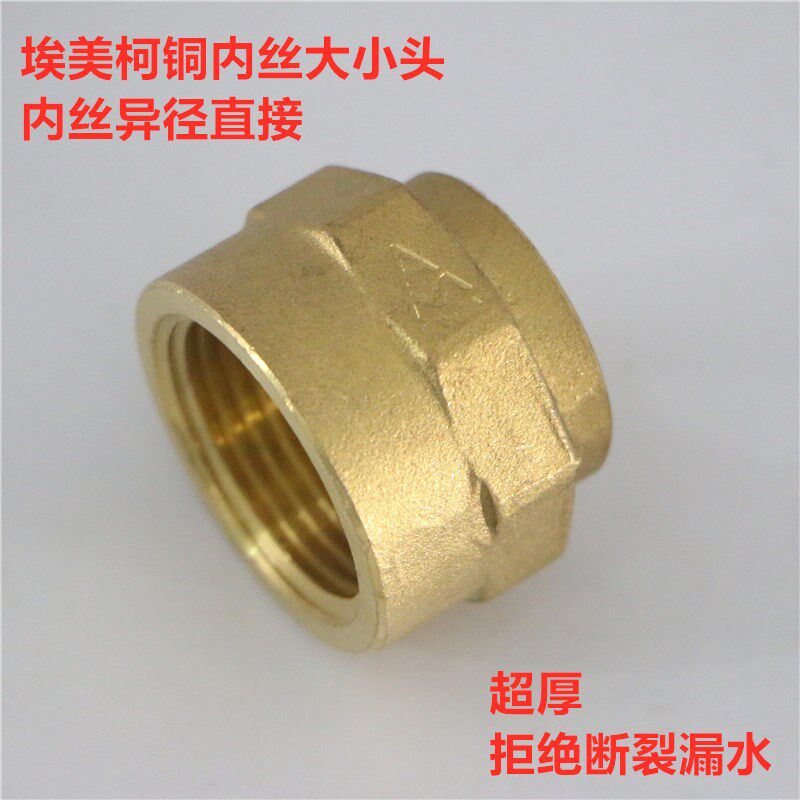 埃美柯683黄铜异径内丝接头变径大小内牙DN65xDN80各种规格专卖店