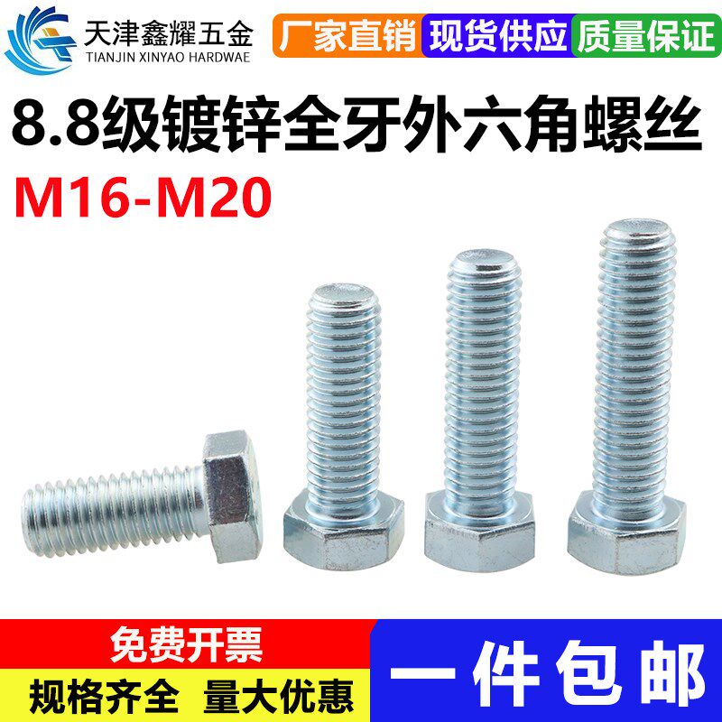 8.8级镀锌全牙外六角螺丝M16M18M20蓝白锌高强度外六角螺栓