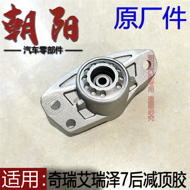 原厂奇瑞艾瑞泽7后减震器顶胶艾瑞泽7后减震器连接支架铝顶胶
