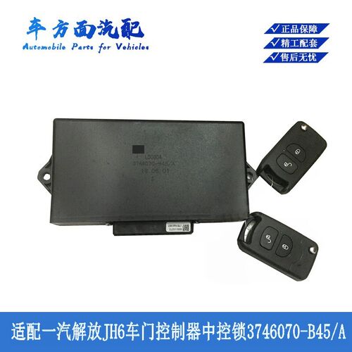 适用于解放JH6 JH7车门玻璃升降控制器中控锁遥控器3746070-B45/A