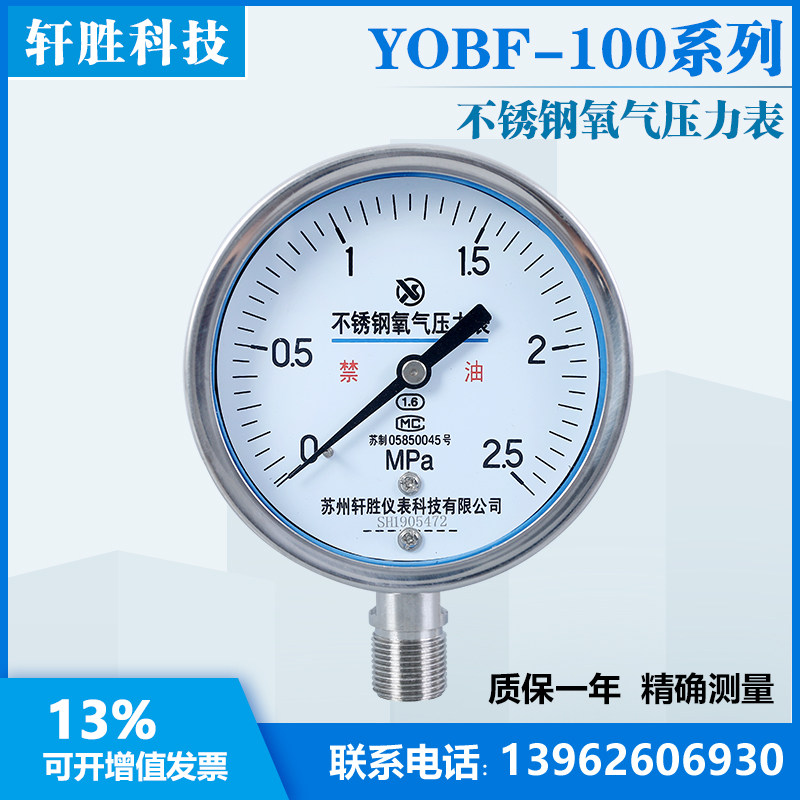 YO100BF 2.5MPa不锈钢氧气压力表 高纯度氧气管道压力表 苏州轩胜