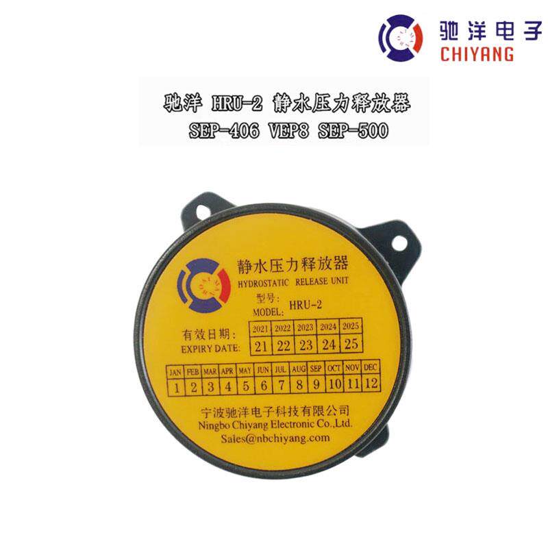 船用静水压力释放器HRU-1/2/3无线电应急卫星示位标救生艇筏用CCS