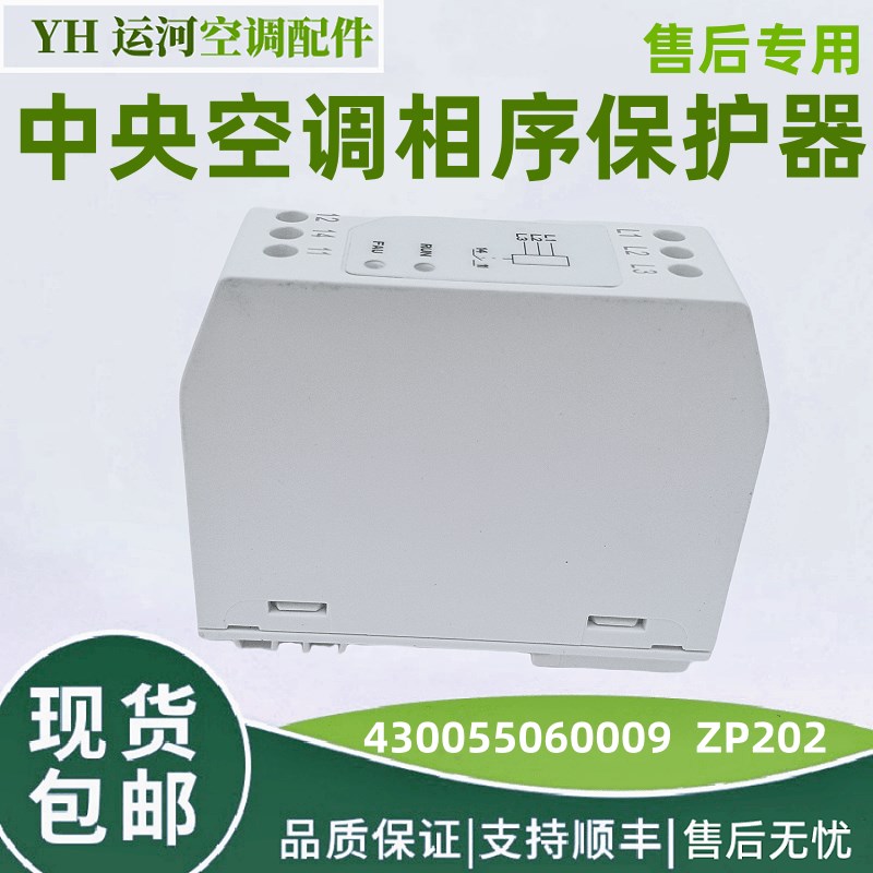 适用格力中央空调相序保护器430055060009 ZP202替46020054继电器